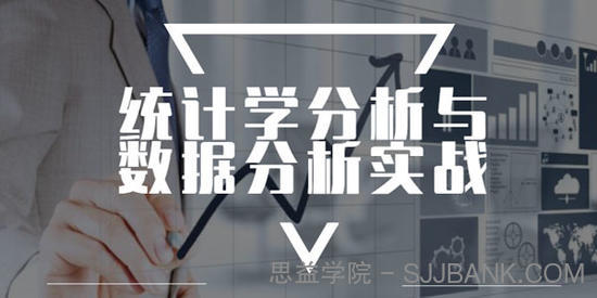 统计学分析与数据分析实战课程
