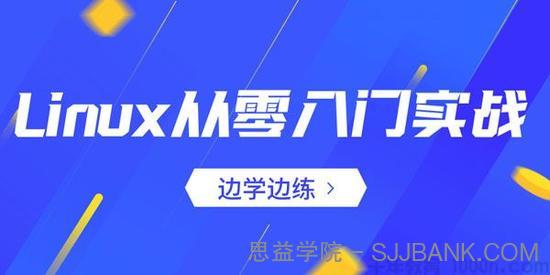 从零入门实战Linux服务器开发运维 边学边练