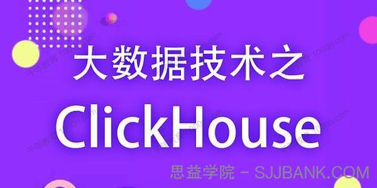 大数据技术之Clickhouse 2021年最新零基础教程