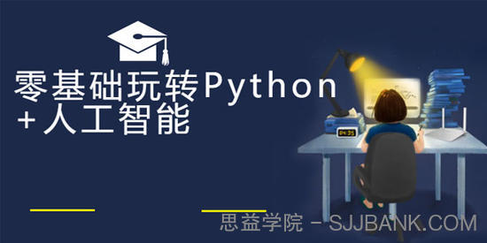 云课堂零基础玩转Python+人工智能完整版