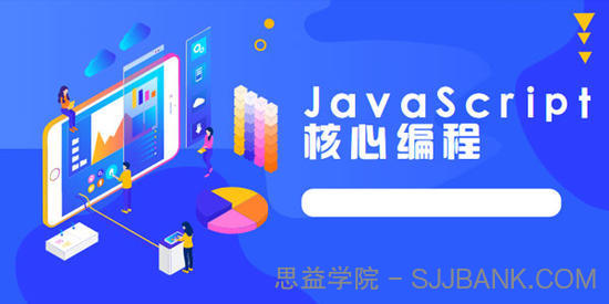 路飞学成JavaScript核心编程实战教程