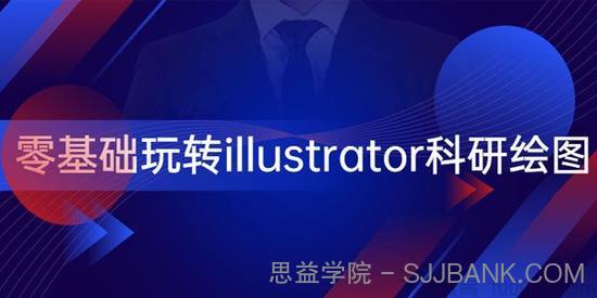 零基础玩转illustrator科研绘图