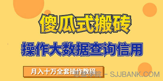 搬砖操作大数据查询信用项目赚钱教程