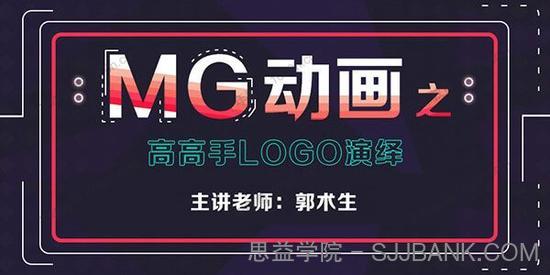 郭术生《MG动画之高高手LOGO演绎》