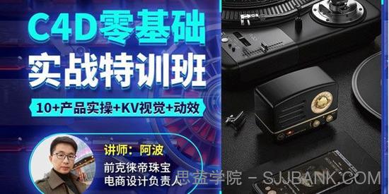 阿波《C4D零基础实战特训班》产品实操+KV视觉+动效