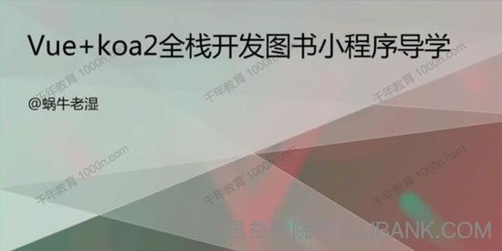 全网首发Vue+koa2全栈开发图书小程序课程