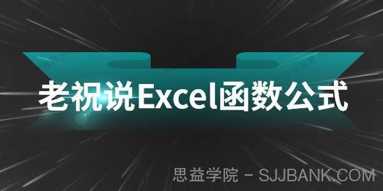 祝洪忠《老祝说Excel函数公式》