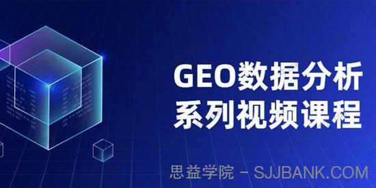 GEO数据分析系列视频课程