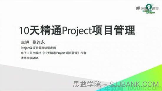 网易云课堂-张连永《10天精通Project项目管理》2.0版