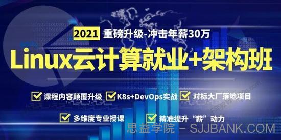 马哥2021全新Linux云计算就业+架构套餐班