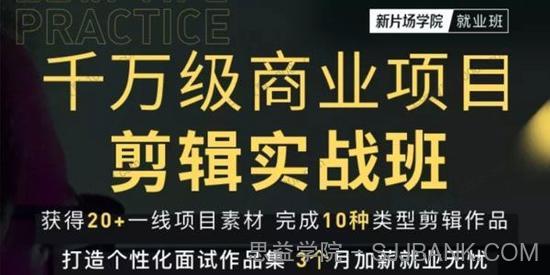 新片场学院《千万级商业项目剪辑实战班》