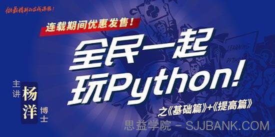 网易云课堂-杨洋《全民一起玩Python》基础篇+提高篇