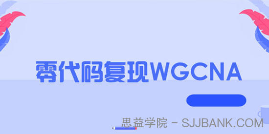 零代码复现WGCNA教程