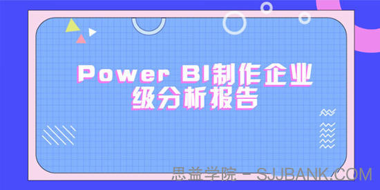 使用PowerBI制作企业级分析报告（完结带素材）