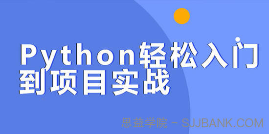 贺胜军Python轻松入门到项目实战【经典完整版】