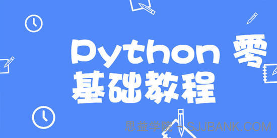 高效做科研，Python 零基础教程