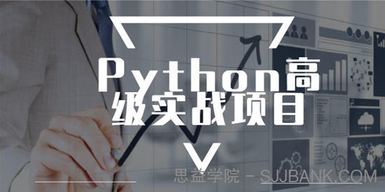 进阶实战 Python高级实战项目完整版