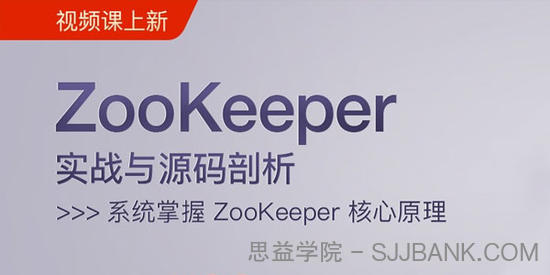 么敬国-ZooKeeper实战与源码剖析