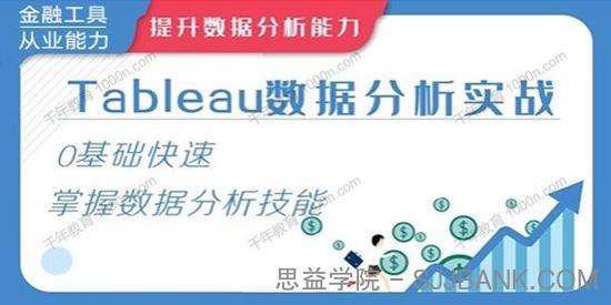 华尔街学堂《Tableau数据分析实战》0基础掌握数据分析技能