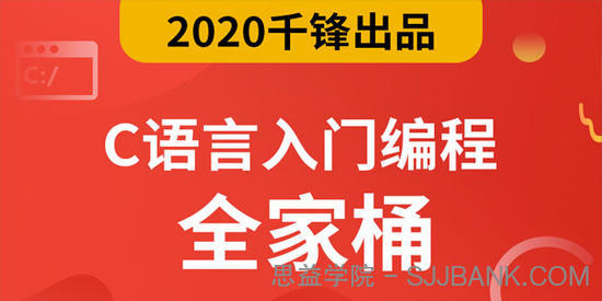 千锋2020最新C语言零基础入门编程视频教程