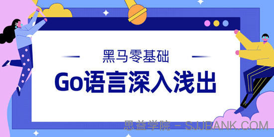 黑马-零基础Go语言深入浅出视频课程