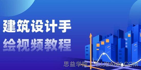 建筑设计手绘视频教程