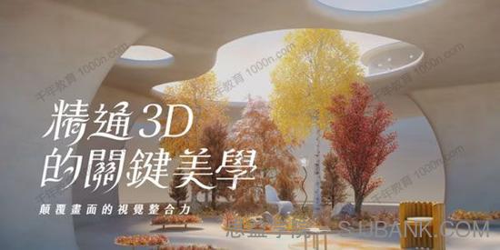 苏晖凯《精通3D的关键美学》颠覆画面的视觉整合力