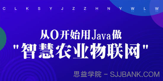 从0开始用Java做智慧农业物联网