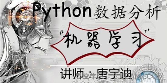 网易云课堂-唐宇迪 python数据分析与机器学习实战