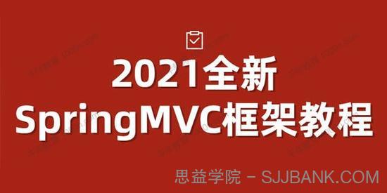 2021全新SpringMVC框架教程