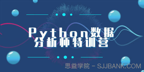 Python数据分析师特训营全套课程【2020新版】