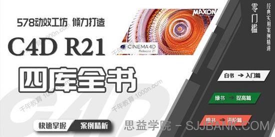 578动效工坊《C4D R21四库全书》学习从零到大神