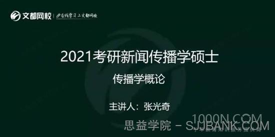 2021考研新闻与传播强化课程