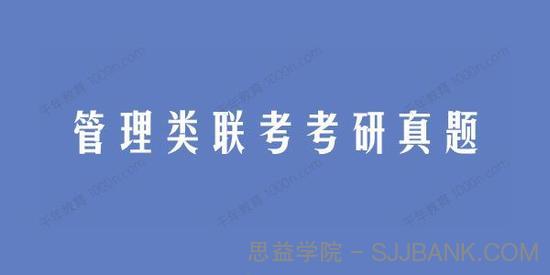 2021考研真题系列：管理类联考