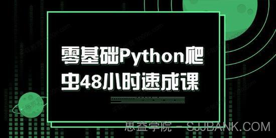 Python爬虫48小时速成课 零基础入门课程