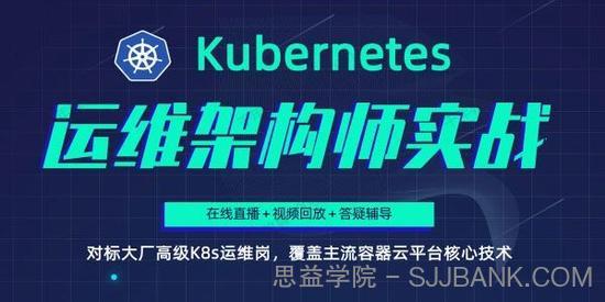 Kubernetes/K8s运维架构师实战集训营（高级班）