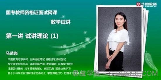 2021华图教师资格证统考面试数学 中小学数学试讲提升班