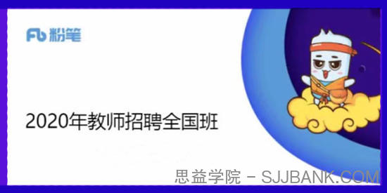 新2020全国教师招聘考试笔试课