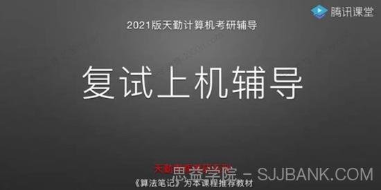 2021版天勤计算机考研 复试上机辅导