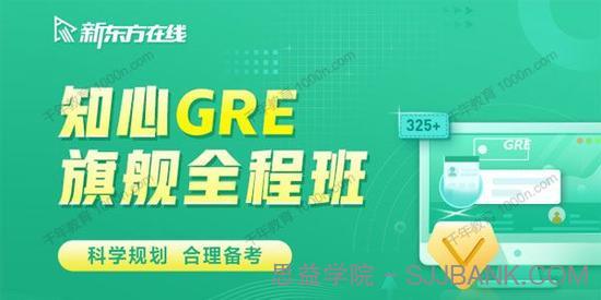 2021全新GRE旗舰全程班