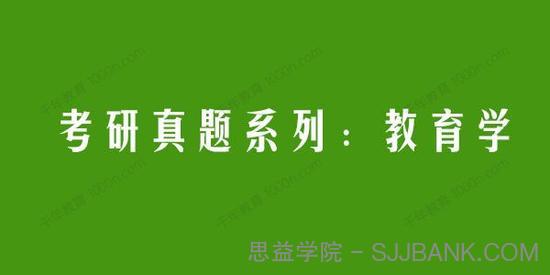 2021考研真题系列：教育学