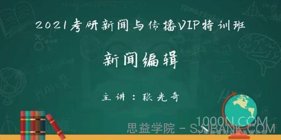 2021考研新闻与传播实战演练