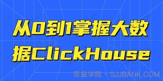 从0到1掌握大数据ClickHouse