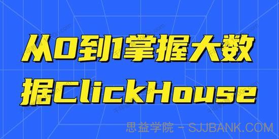 从0到1掌握大数据ClickHouse