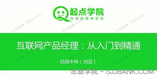 起点学院-刘滔 《互联网产品经理从入门到精通》