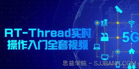 RT-Thread实时操作入门全套视频