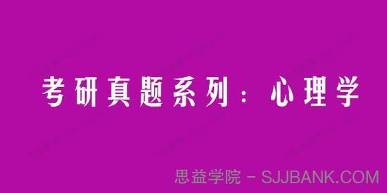 2021考研真题系列：心理学