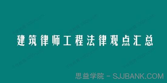 建筑律师工程法律观点汇总