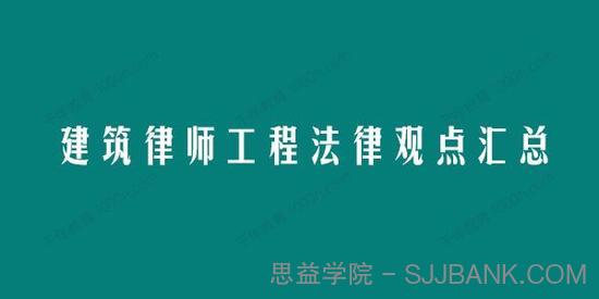 建筑律师工程法律观点汇总