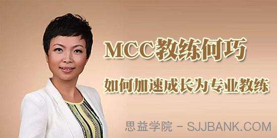 MCC教练何巧 如何加速成长为专业教练